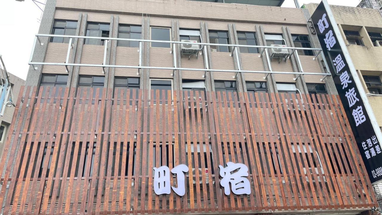 町宿溫泉旅館 Jiaoxi Zewnętrze zdjęcie